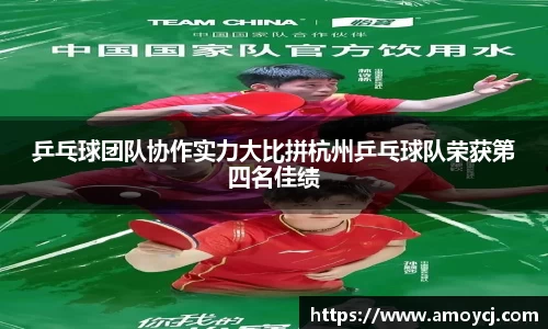乒乓球团队协作实力大比拼杭州乒乓球队荣获第四名佳绩