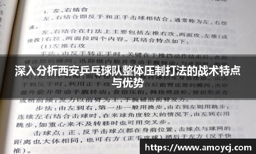 深入分析西安乒乓球队整体压制打法的战术特点与优势